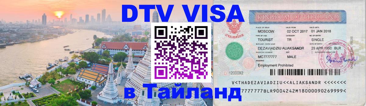 DTV (ДТВ) visa Таиланд 