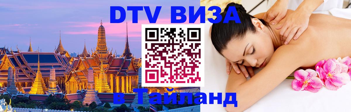 Стоимость и условия DTV визы — оформление в Таиланд под ключ - 