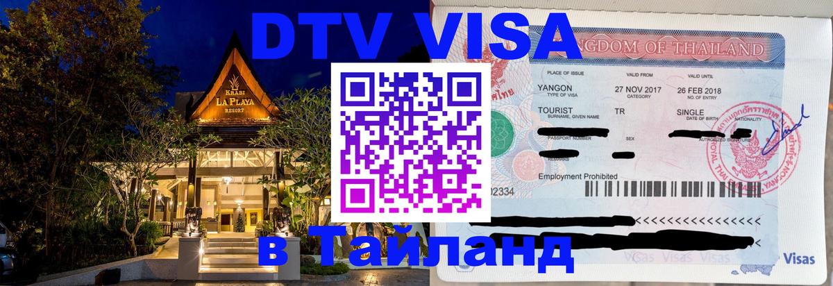 ДТВ VISA Тайланд для фрилансеров 